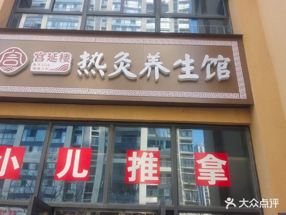 宫延楼热灸养餬生馆