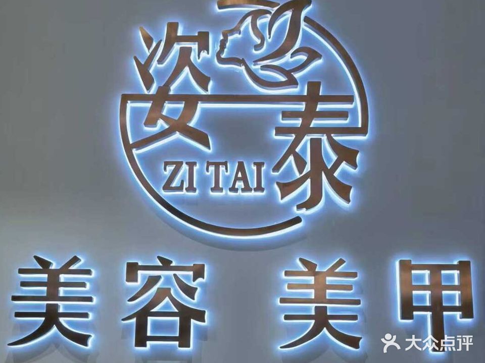 姿泰美容美甲(天鵝花园店)