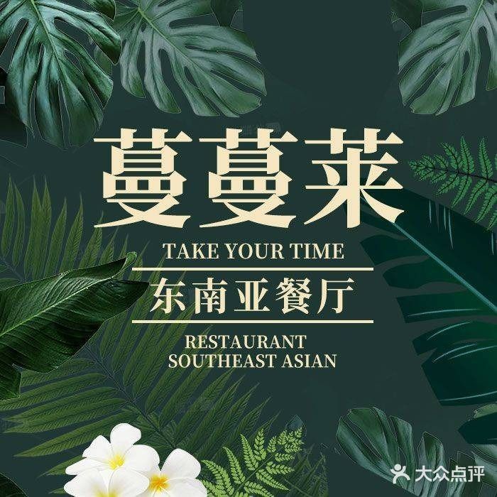 蔓蔓莱·东南亚餐厅(海乐世界店)
