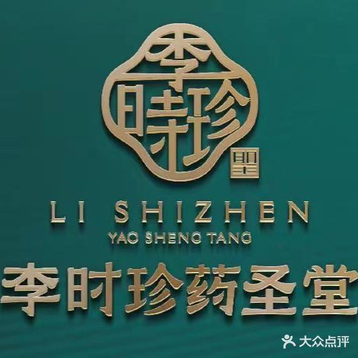 李时针药圣堂