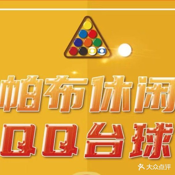 台球棋牌