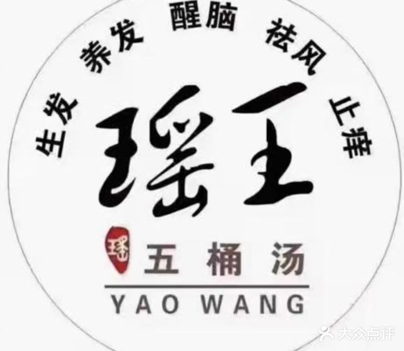 瑶王五桶汤(坡头店)