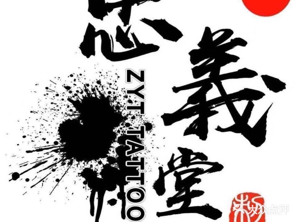 忠义堂纹身刺青(地区排行榜第一名)(赣州店)