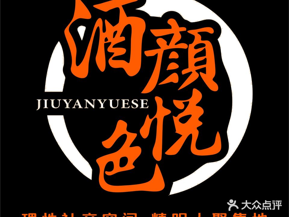 酒颜悦色自助酒馆(南坪店)