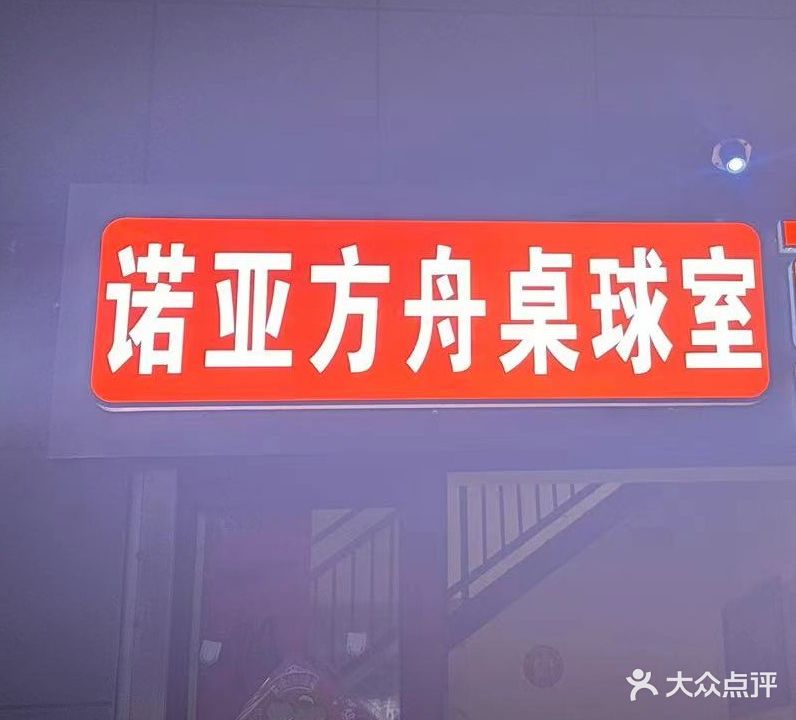 诺亚方舟球桌