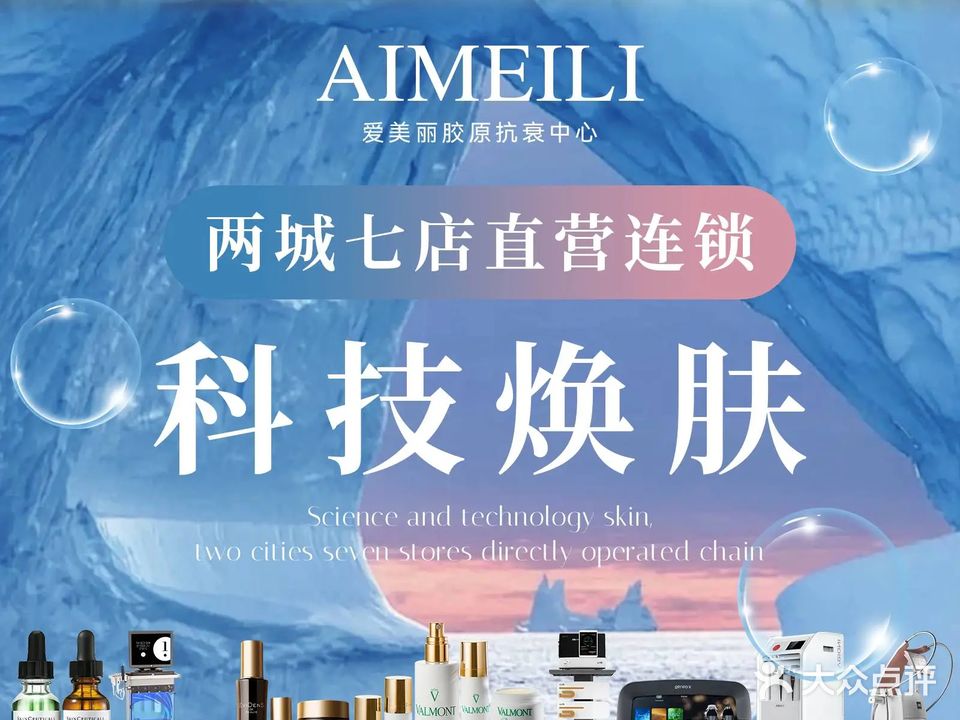 AIMEILI爱美丽胶原再生抗衰中心(商务区店)