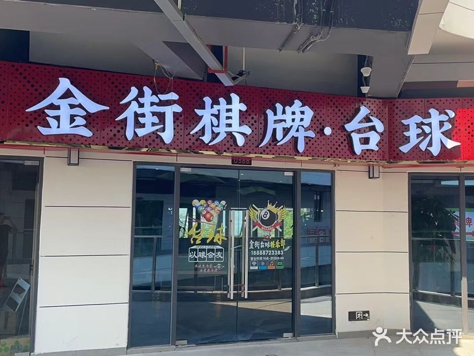金街棋牌台球