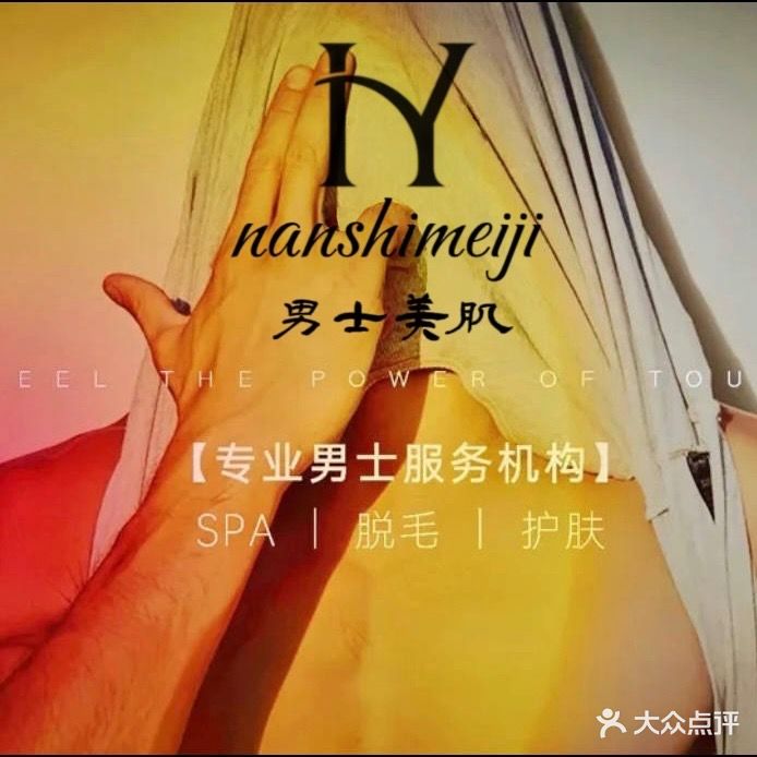 HY男士美肌SPA(江南店)