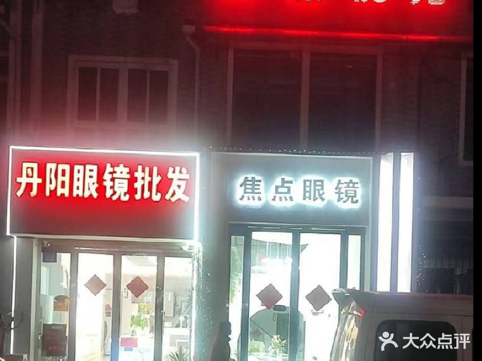 焦点眼镜(南极南路店)