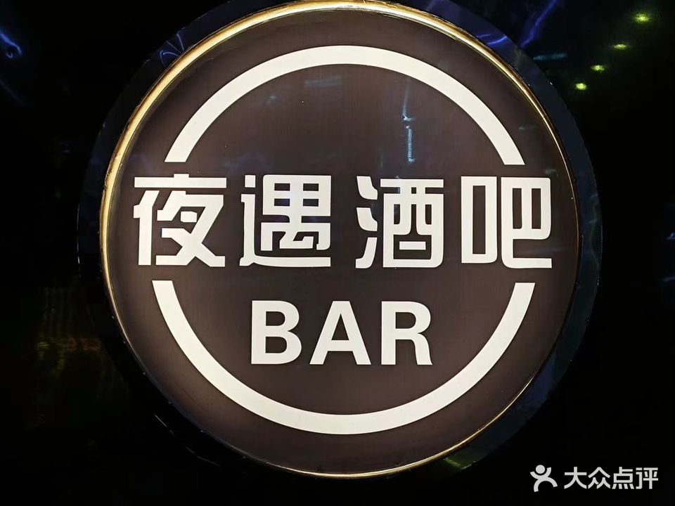 夜遇酒吧(三和里旗舰店)