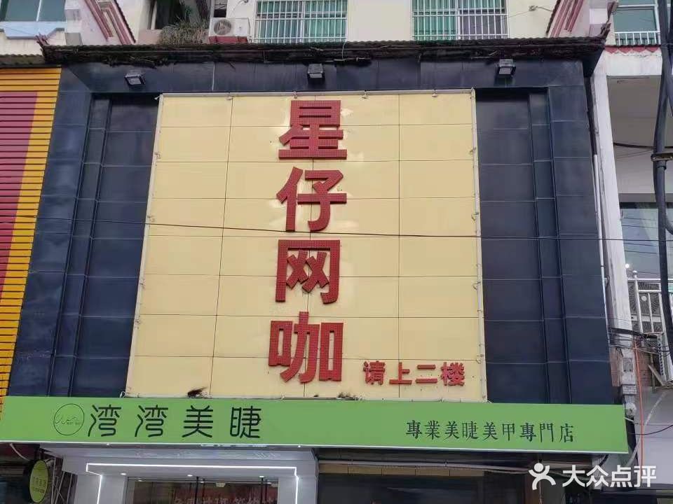 星仔台球室