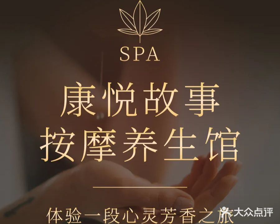 康悦故事养生馆
