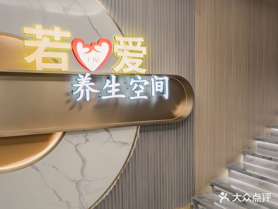 若爱美容养生空间(体育路店)