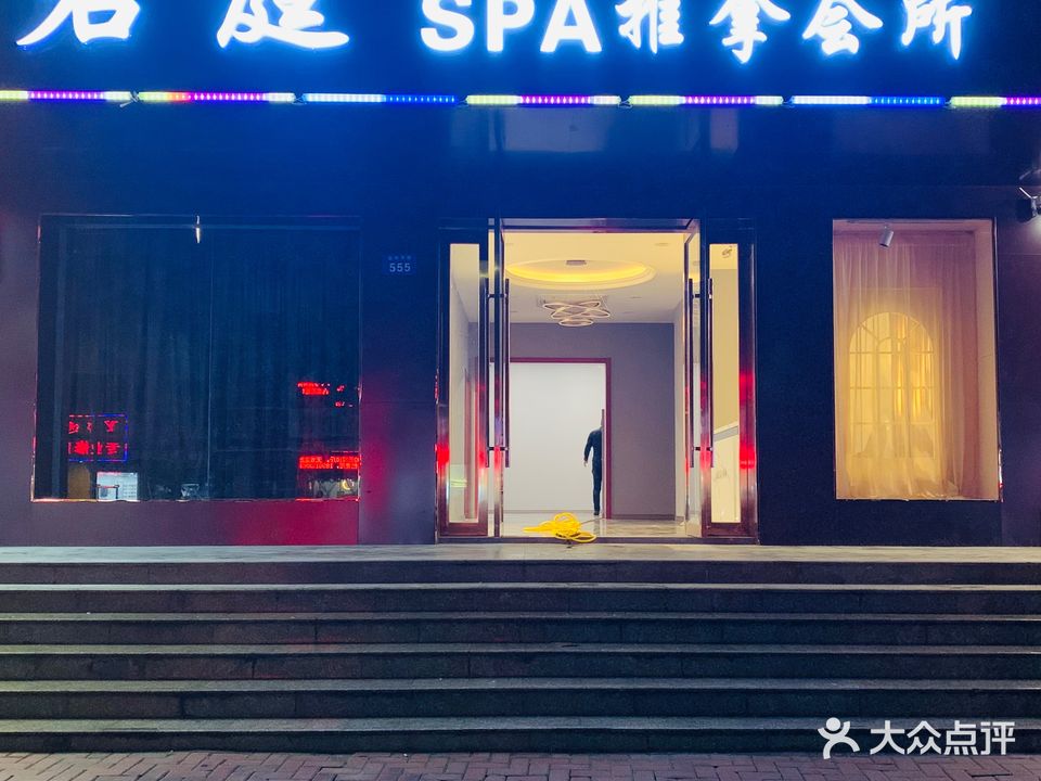 君庭SPA推拿会所(建工小区店)