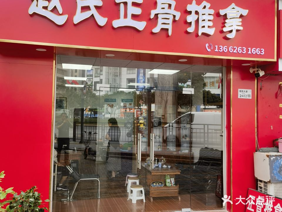 赵氏正骨推拿(中医理疗)