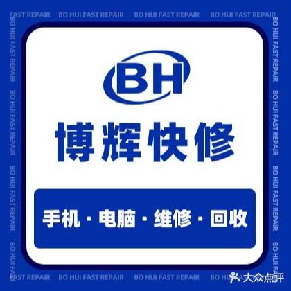 博会手机电脑维修回收(赛格电脑城店)