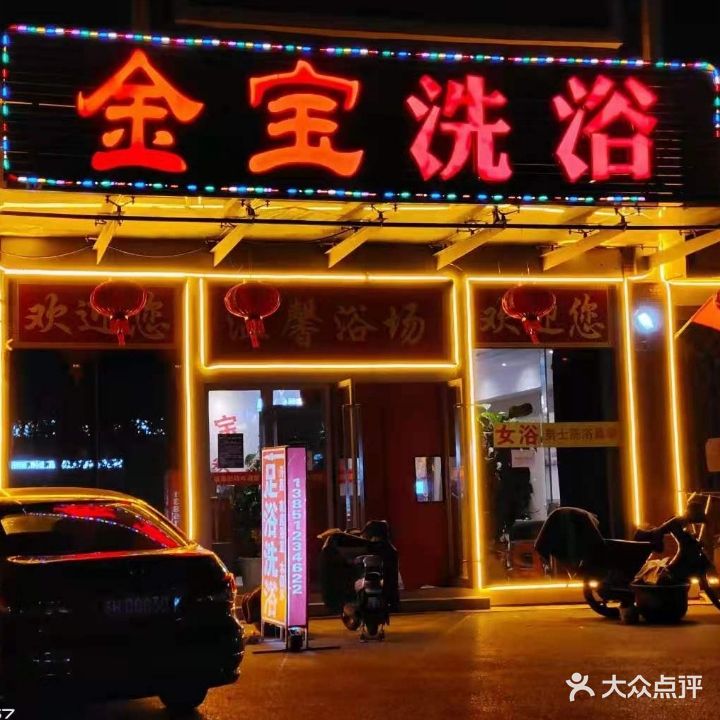 金宝洗浴