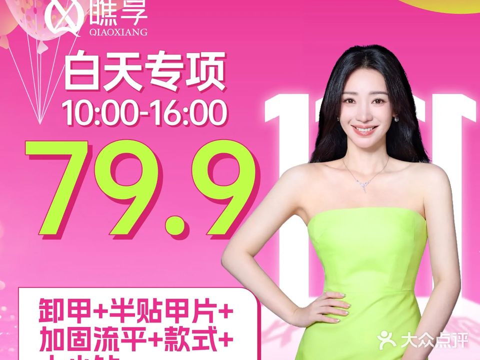 瞧·享轻奢美甲美睫(义乌万达店)