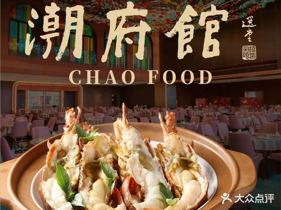 潮府·潮汕菜·海鲜(万象城店)