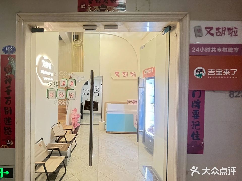 吉包来了·又胡啦共享棋牌室(东二环泰禾店)