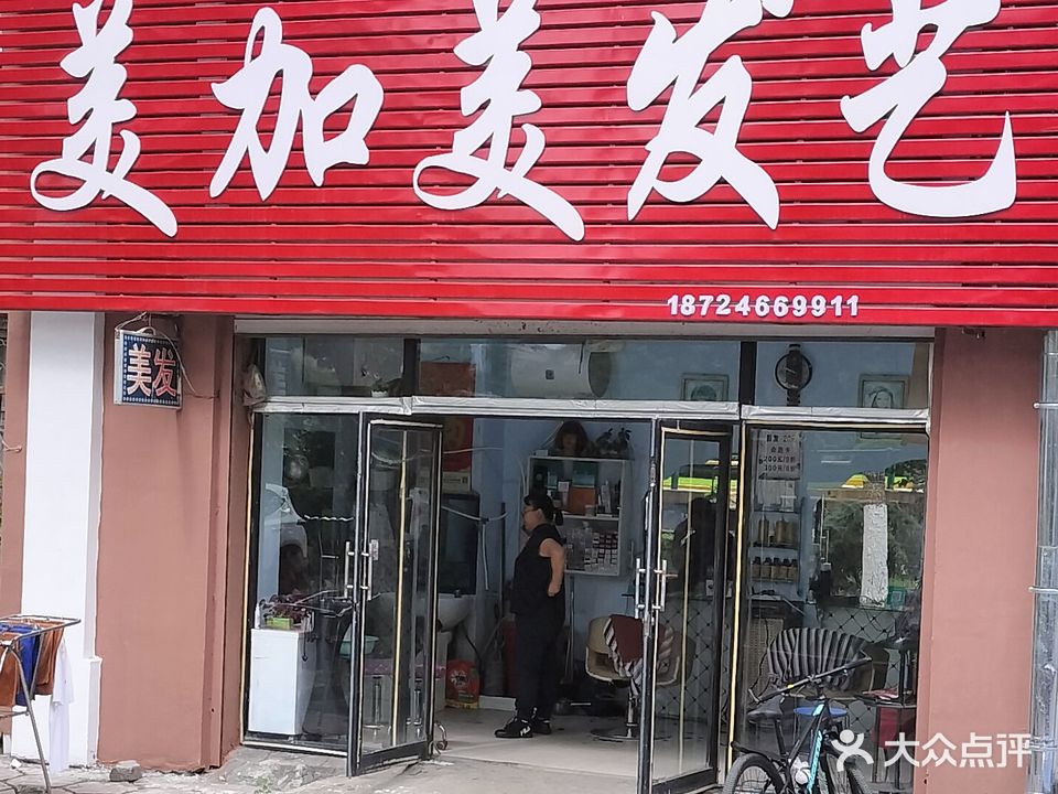 美家美发艺(兴国中路店)