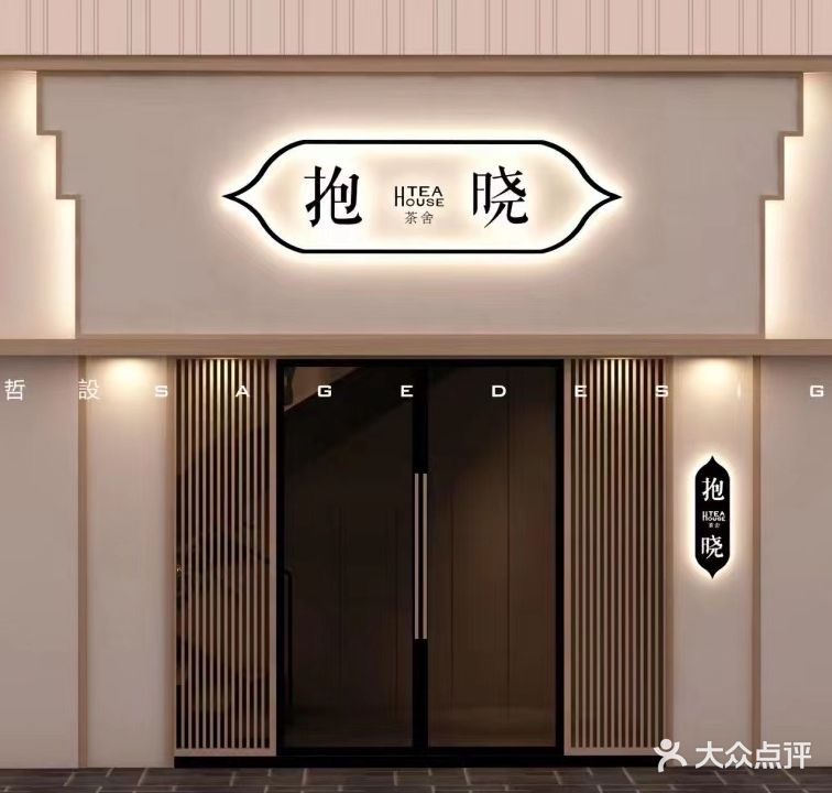 抱晓茶舍