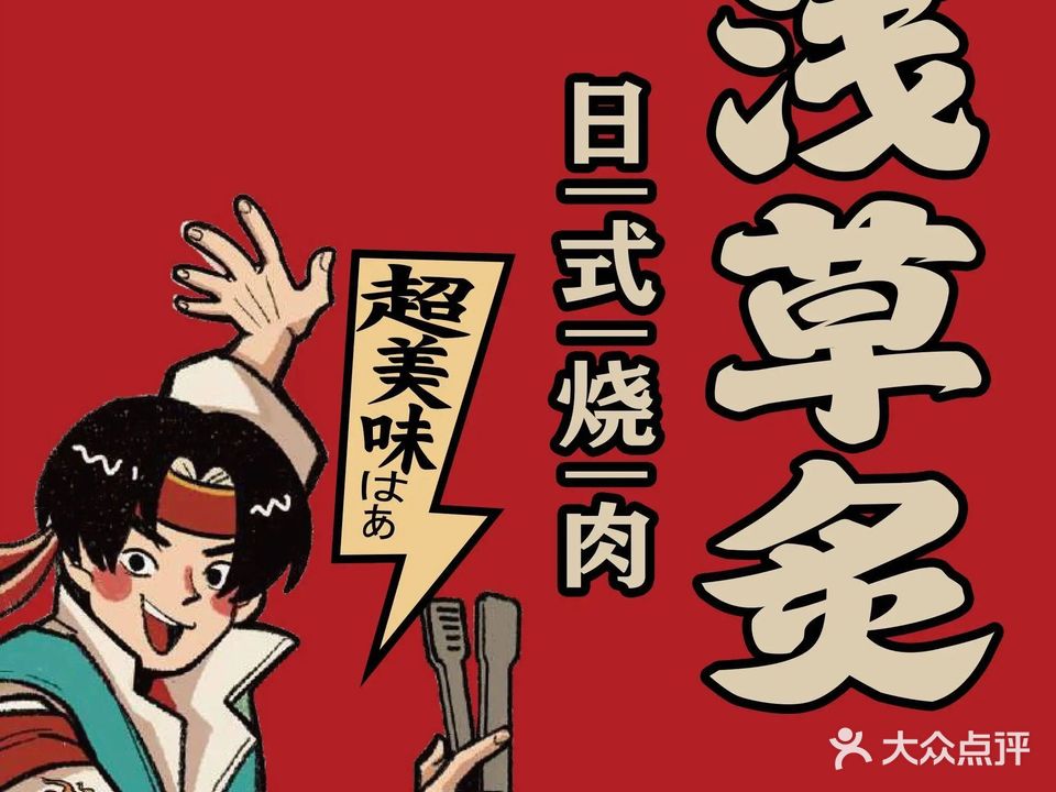 浅草炙·日式烧肉(毕淘买店)