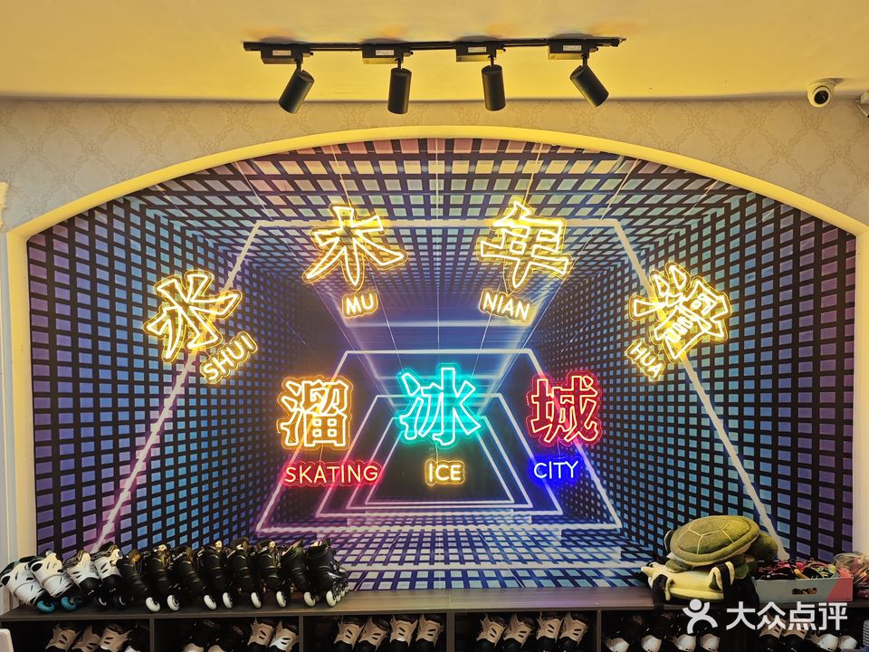火车头溜冰城