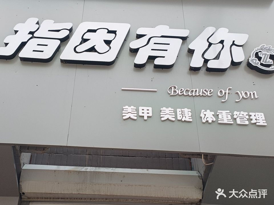 指因有你美甲美睫