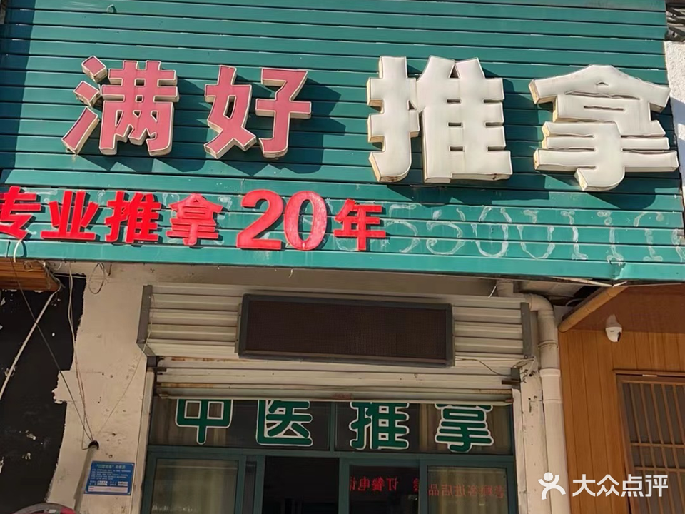 满好推拿(宋城街店)