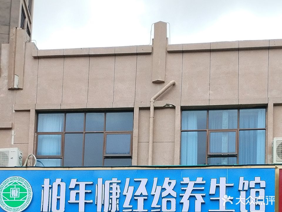 柏年慷经络养生馆