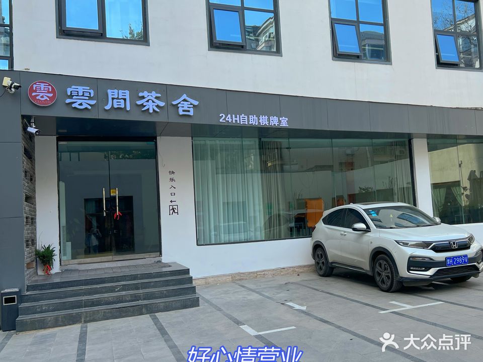 云间茶舍24H自助棋牌室