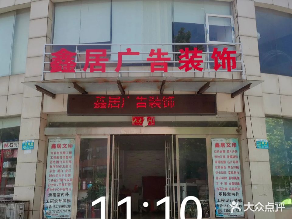 鑫居文印文具