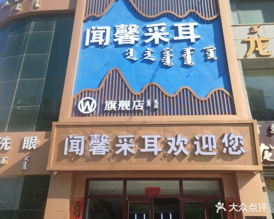 闻兴采耳(亿利城市华庭店)