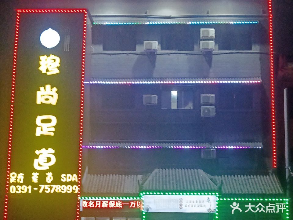 穆尚足道(二店)