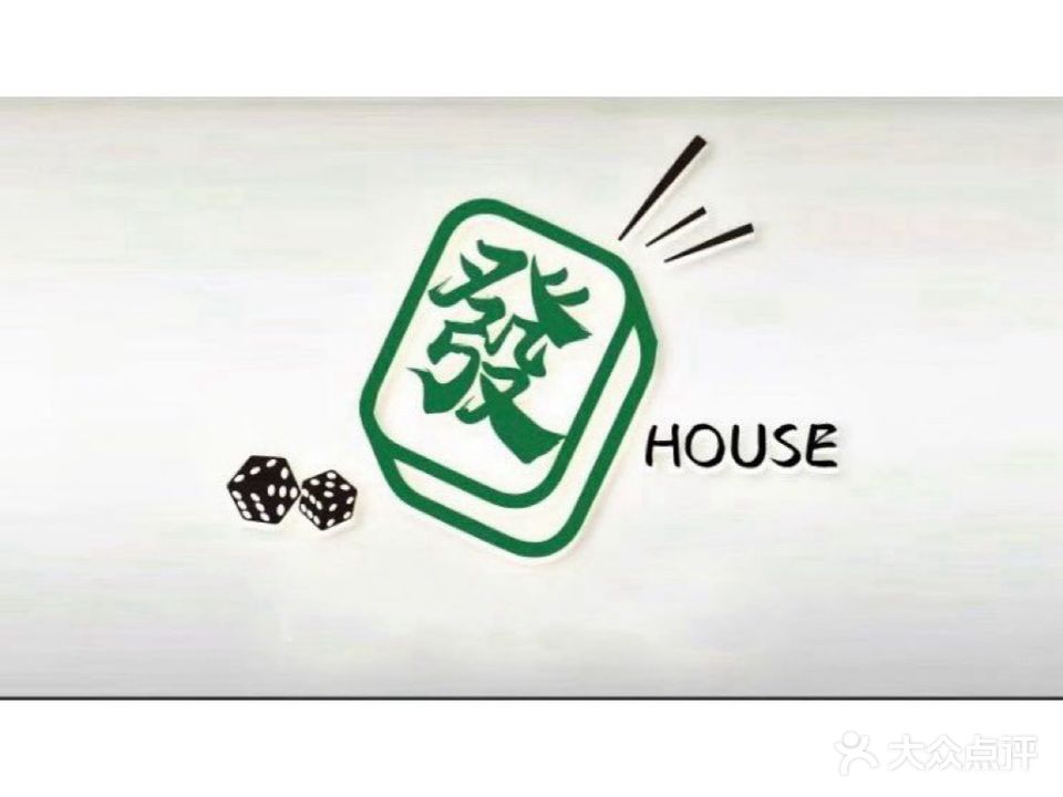 發·HOUSE