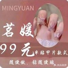 茗媛美甲美睫(金联大厦店)