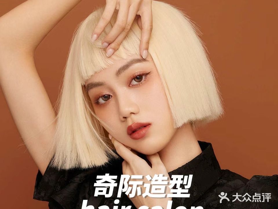 奇际造型美发美甲(荔城华府店)