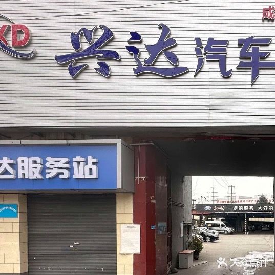成都市兴达汽车联运有限公司(华亿连锁超市店)