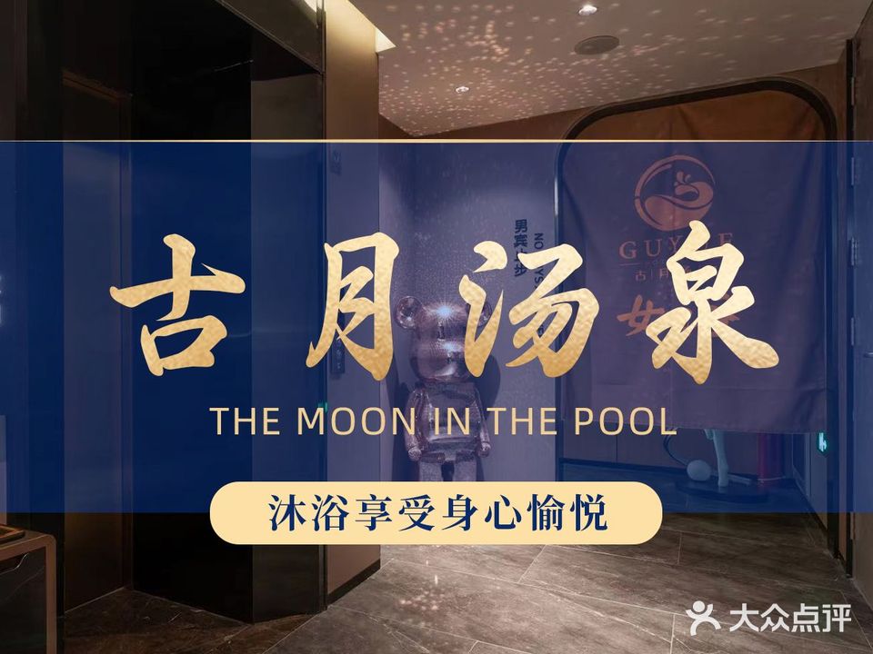 古月烫泉