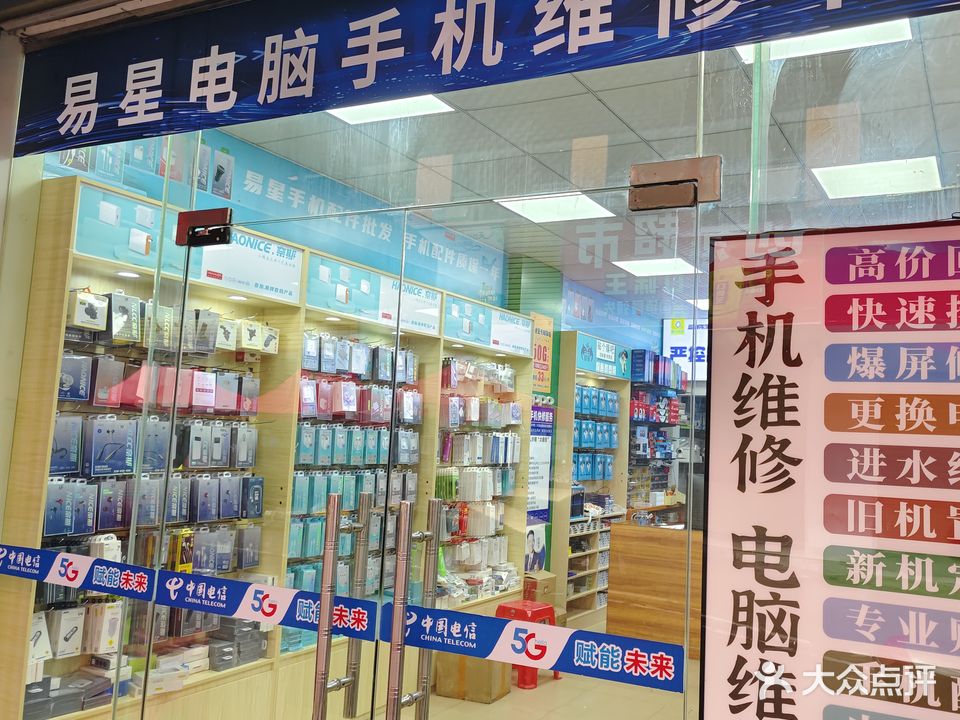 易星电脑手机维修中心