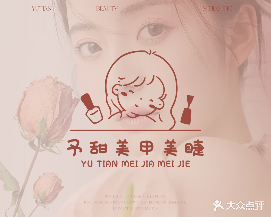 予甜·美甲美睫(东泰禾店)