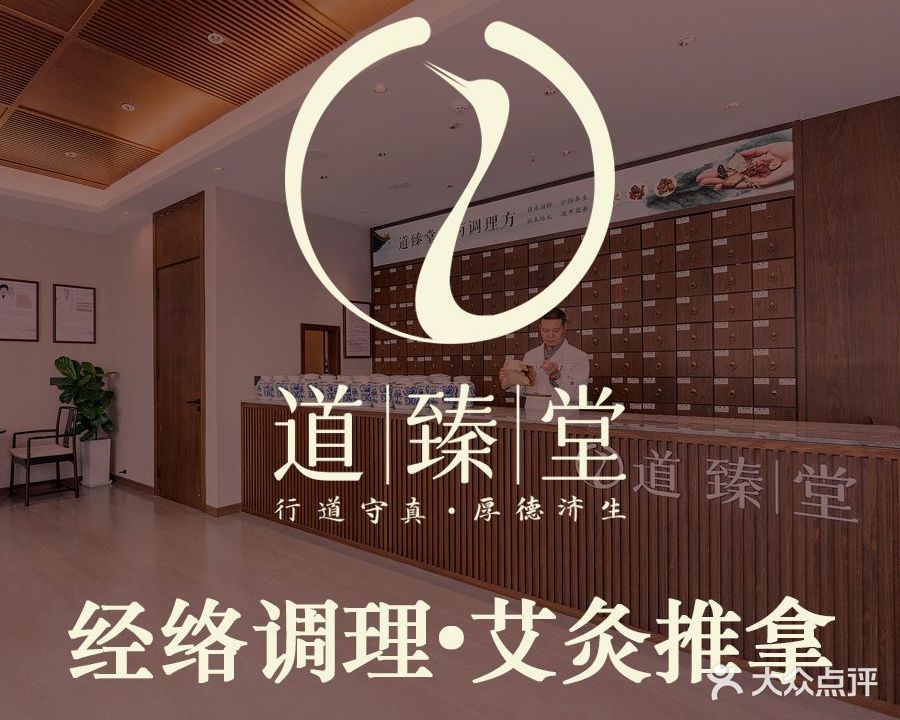 道臻堂