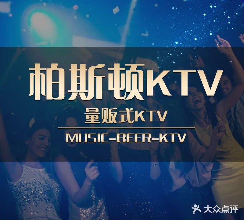 柏斯顿KTV(青年路店)