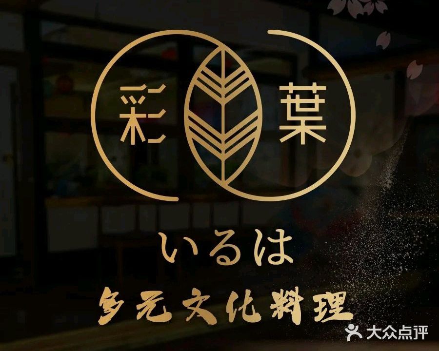 彩葉日式料(桃李巷店)