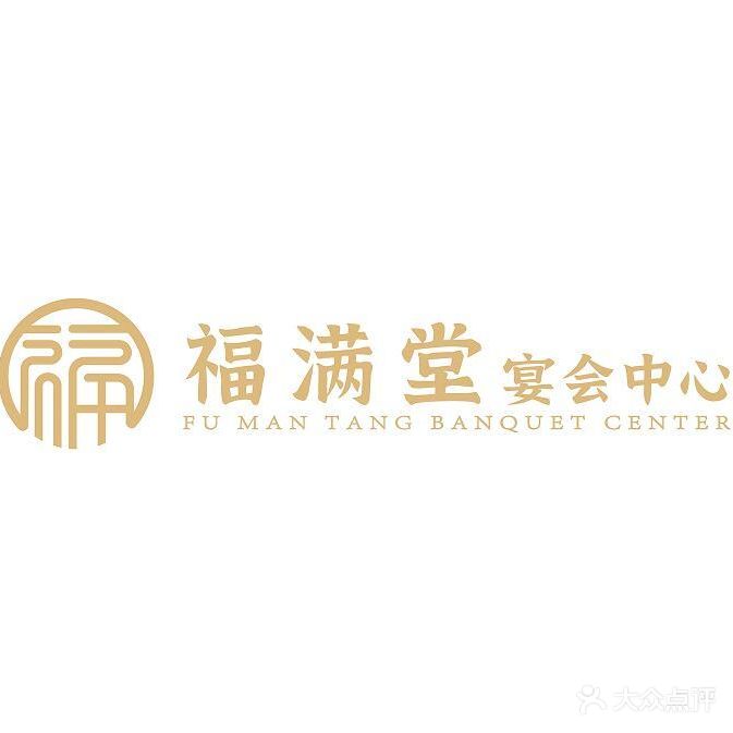 福满堂宴会中心