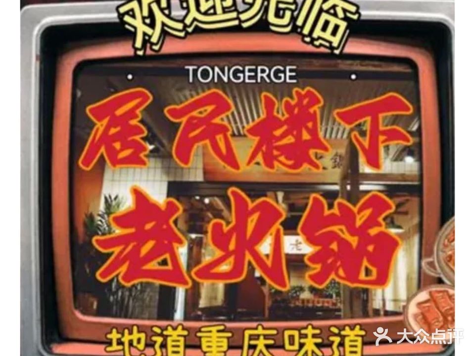 庆渝巷子重庆老火锅(铁西店)
