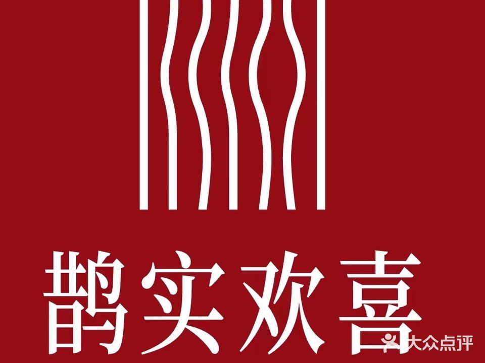 鹊实欢喜泰式按摩(吾悦广场店)