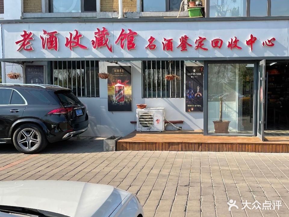老九收藏馆名酒鉴定回收中心(北海新居店)