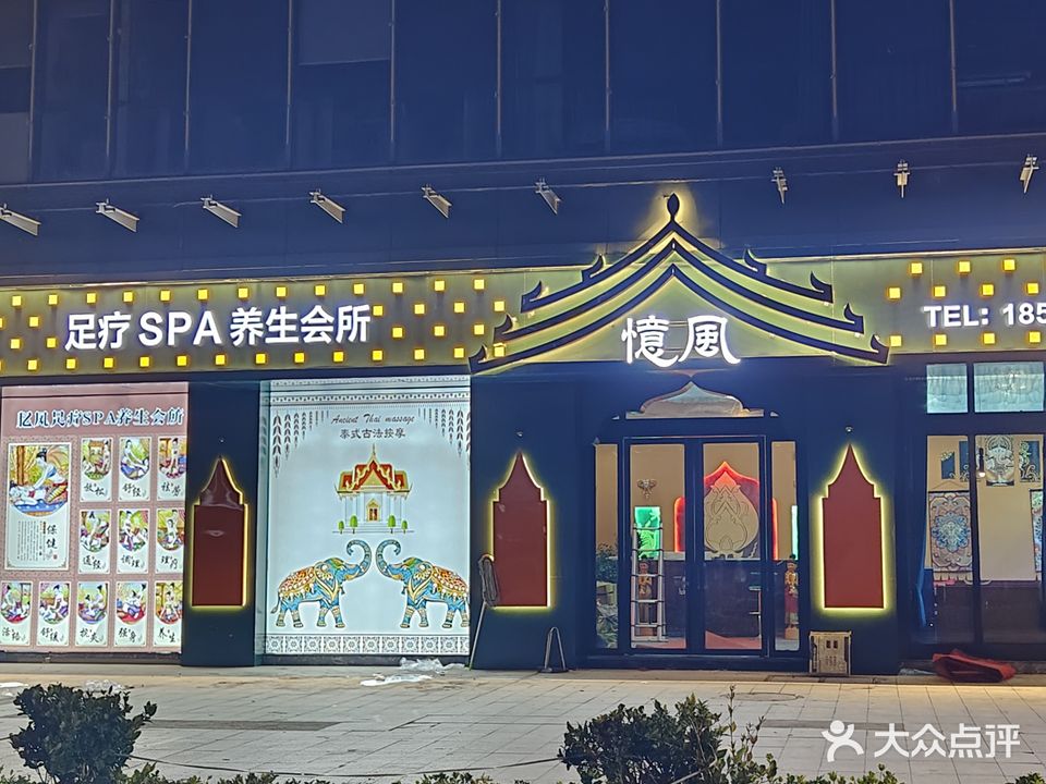 憶风足疗SPA养生会所(瑞达中心城店)